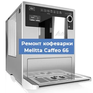 Чистка кофемашины Melitta Caffeo 66 от кофейных масел в Москве